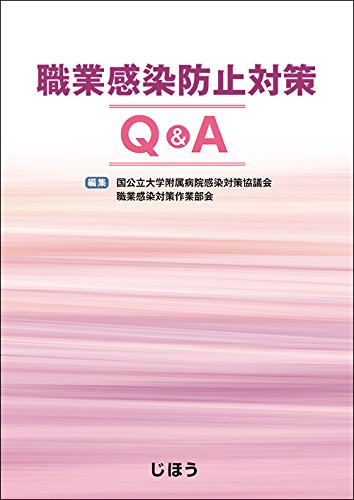 職業感染防止対策Q&A