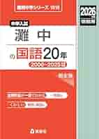 灘中の国語20年 2026年度受験用 (難関中学シリーズ 1916) | 英俊