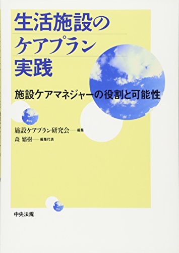 無料電子書籍アプリ 生活施設のケアプラン実践―施設ケアマネジャーの役割と可能性 バイ