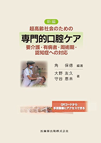 超高齢社会のための 新編 専門的口腔ケア 要介護・有病者・周術期・認知症への対応
