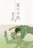 夏の子供 (SHY NOVELS)