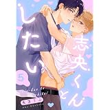 志央くんとしたい【５】 【単話】志央くんとしたい (フルールコミックス)