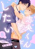 志央くんとしたい【５】 【単話】志央くんとしたい (フルールコミックス)