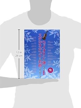 ヴァイオリンで弾きたいスタジオジブリの名曲あつめました。   /シンコ-ミュ-ジック・エンタテイメント（楽譜） ヴァイオリンで弾きたい スタジオジブリの名曲あつめました