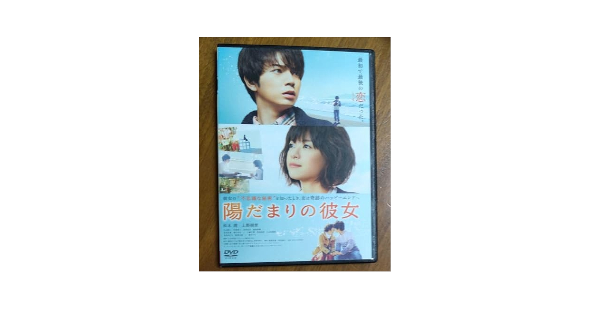 Amazon.co.jp: 陽だまりの彼女 DVD 松本潤 上野樹里 玉山鉄二
