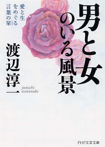 男と女のいる風景―愛と生をめぐる言葉の栞 (PHP文芸文庫)
