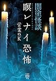 闇塗怪談　瞑レナイ恐怖 (竹書房怪談文庫)