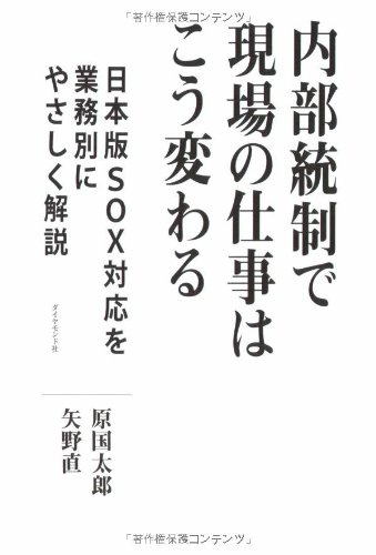 内部統制で現場の仕事はこう変わる―日本版SOX法を業務別にやさしく解説