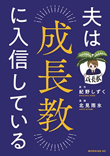 夫は成長教に入信している (コミックＤＡＹＳコミックス)