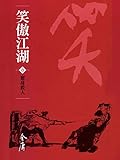 奮身救人: 金庸作品集新修文庫版 (笑傲江湖 Book 1) (Traditional Chinese Edition)