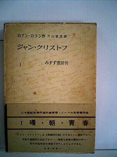 ジャン・クリストフ〈第1〉 (1954年)