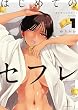 セール中のKindle本13：はじめてのセフレ（１） (やわらかスピリッツ)