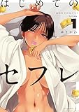 はじめてのセフレ