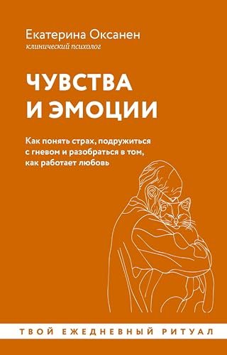 Чувства и эмоции. Как понять страх, подружиться с гневом и разобраться в том, как работает любовь (Уютная психология) (Russian Edition)