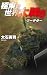 7月新刊: 極東発 世界大戦６-クーデター
