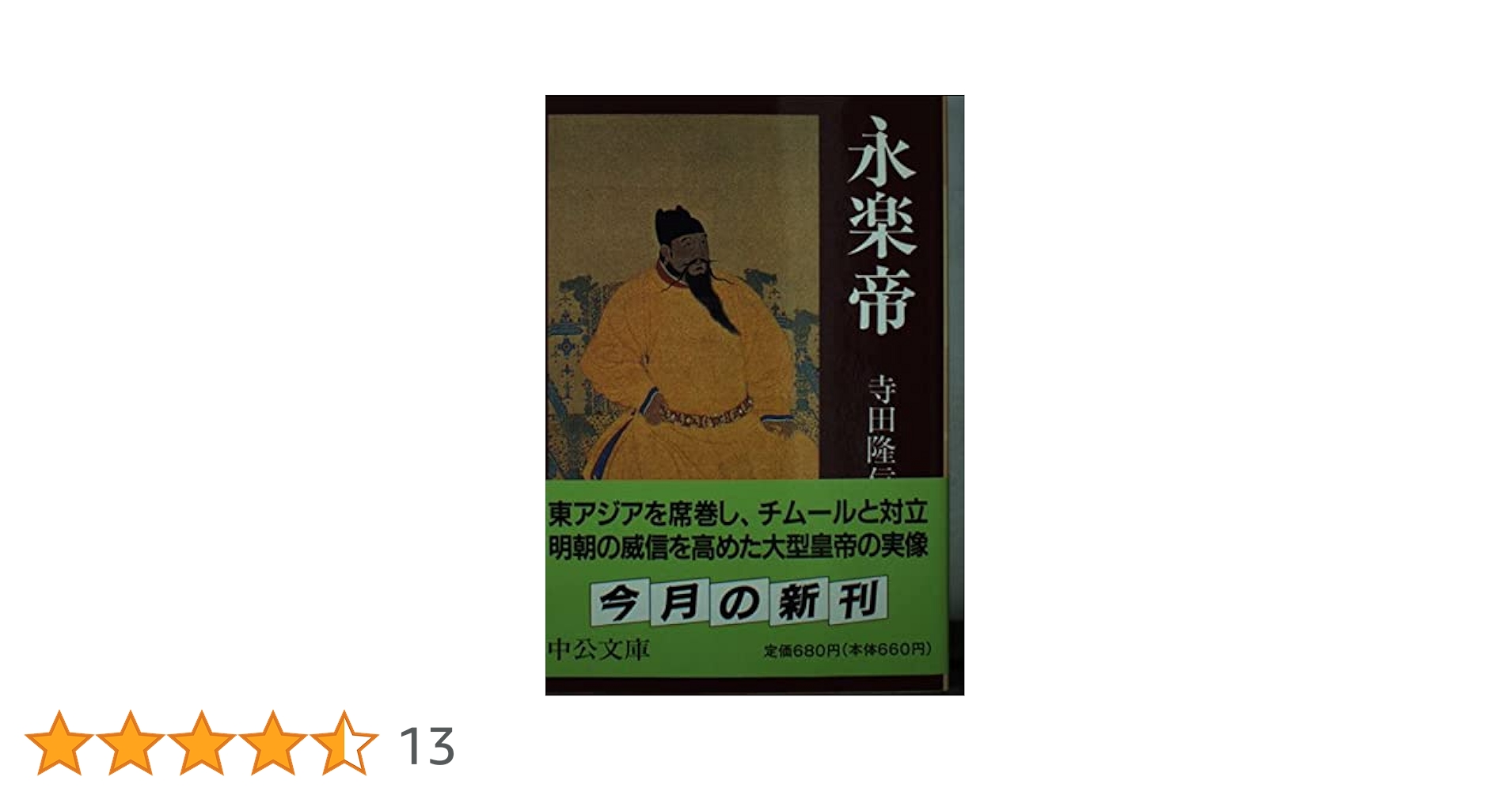 永楽帝 (中公文庫 て 7-1) | 寺田 隆信 |本 | 通販 | Amazon