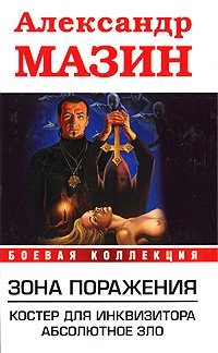 Hardcover Zona porazheniya. Koster dlya Inkvizitora; Absolyutnoe Zlo [Russian] Book