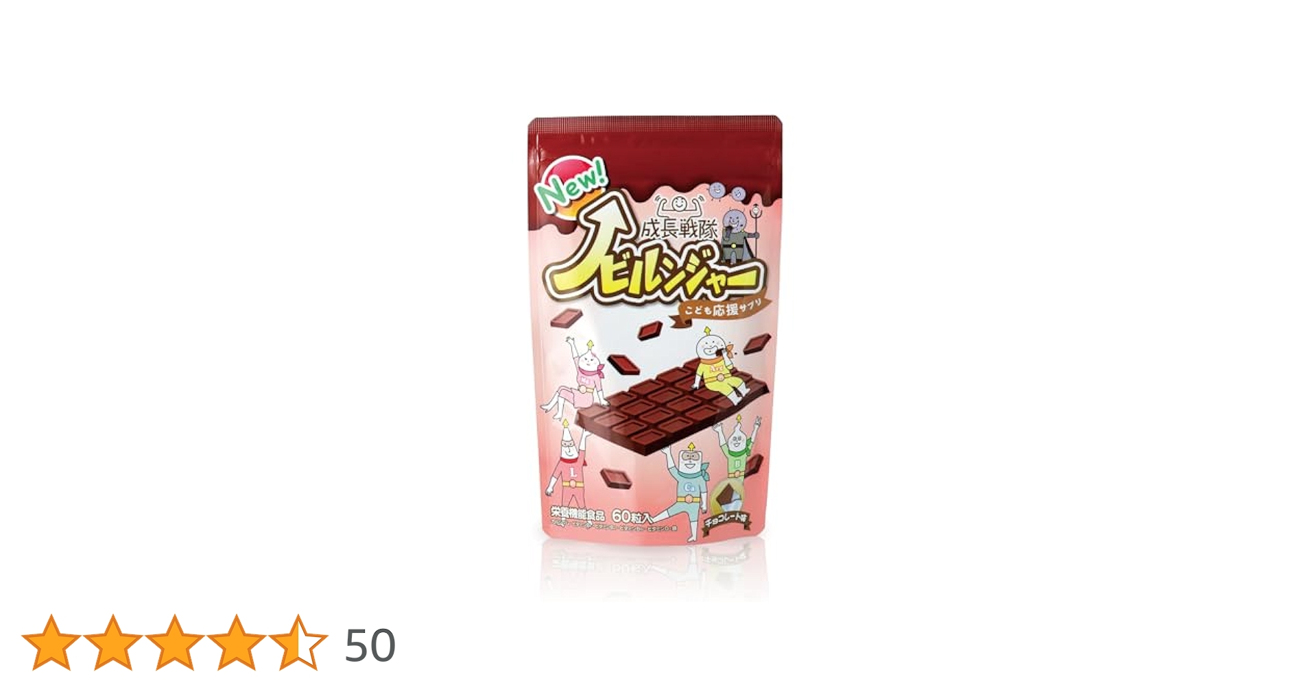 新品 ノビルンジャー チョコレート味 60粒入り 3袋セット Amazon | のびのびの基地 成長戦隊ノビルンジャー 子供 成長