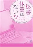 秘書に休養はない!? ～秘書のヒメヤカな反抗番外編～ 秘書のイケナイお仕事 (ガッシュ文庫PLUS)