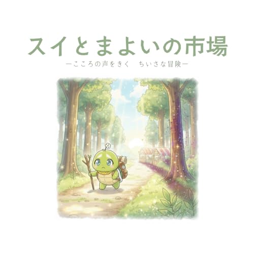 スイとまよいの市場: こころの声をきく ちいさな冒険 ジコスイ絵本