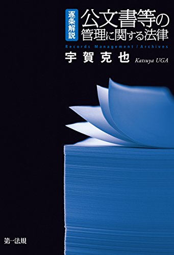 キンドル 無料電子書籍 逐条解説 公文書等の管理に関する法律 バイ