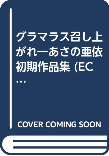 『グラマラス召し上がれ―あさの亜依初期作品集』