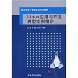 Linux Application Development typical examples succinctly(Chinese Edition)