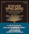 スティーヴン・スピルバーグ　未知と驚異の創造主