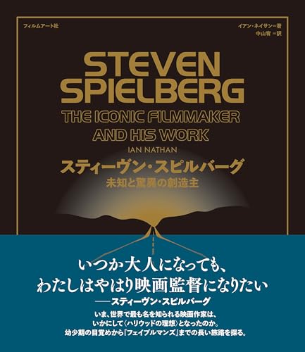 スティーヴン・スピルバーグ　未知と驚異の創造主