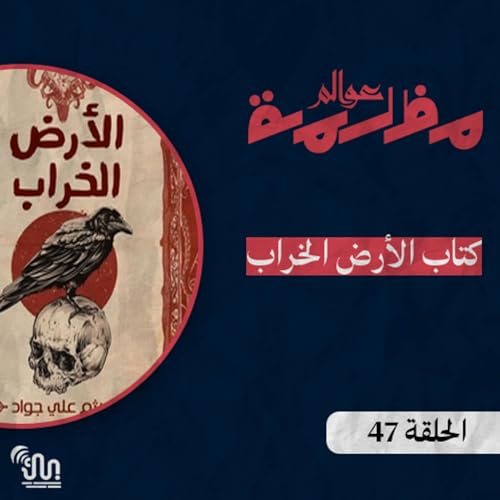 『#عوالم_مظلمة - الحلقة 47 - الأرض الخراب الجزء الأول』のカバーアート