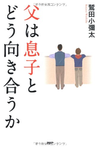 父は息子とどう向き合うかのサムネイル