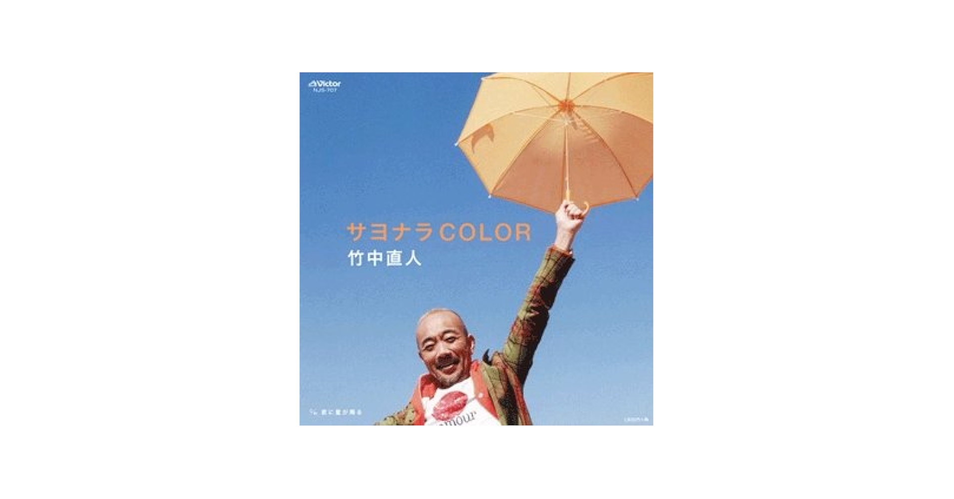 竹中直人 サヨナラCOLOR / 君に星が降る 7インチレコード Amazon.co.jp: サヨナラCOLOR / 君に星が降る 7インチ 店舗