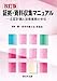 〔改訂版〕証拠・資料収集マニュアルー立証計画と法律事務の手引ー