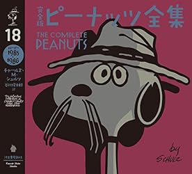 Amazon.co.jp: 完全版 ピーナッツ全集 18 スヌーピー1985