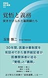覚悟と義務　突き付けられた薬剤師たち (評言社MIL新書)