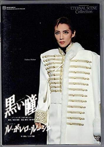 Amazon.co.jp: 宝塚 月組 黒い瞳/ル・ボレロルージュ真琴つばさ 紫吹淳  
