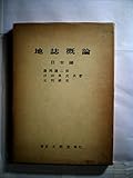 地誌概論〈日本編〉 (1964年)