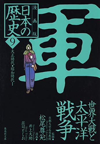 漫画版 日本の歴史 9 世界大戦と太平洋戦争 大正時代 昭和時代1 集英社文庫 集英社 の感想 2レビュー ブクログ 漫画版 日本の歴史 9 世界大戦と太平洋戦争 大正時代 昭和時代1 集英社文庫 集英社 の感想 2レビュー ブクログ