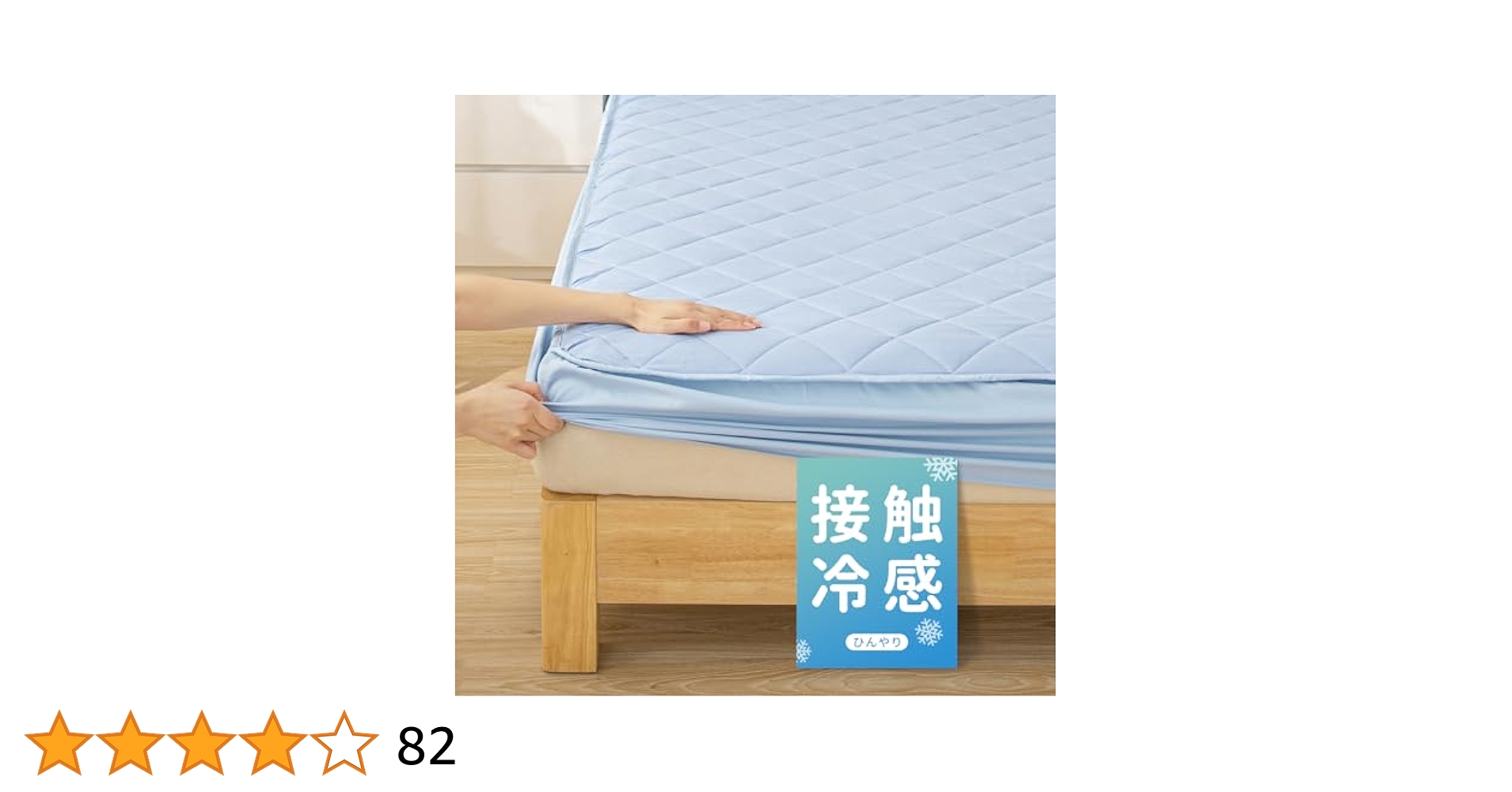 Amazon｜【Q-max0.5】冷感 夏用 パッド一体型ボックスシーツ
