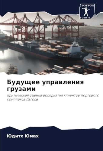 Будущее управления грузами: Критическая оценка восприятия клиентов портового комплекса Лагоса (Russian Edition)