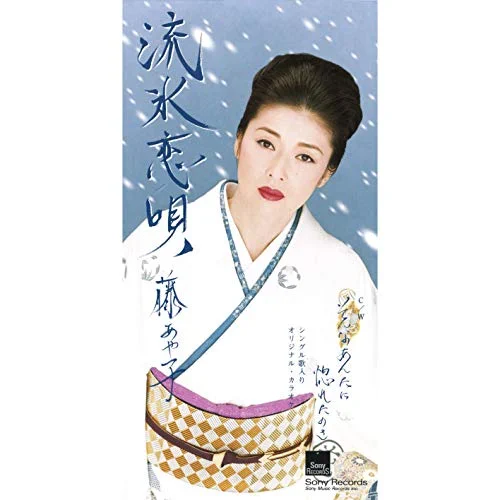 そんなあんたに惚れたのさ / 藤あや子