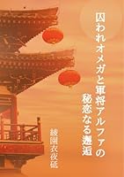 囚われオメガと軍将アルファの秘恋なる邂逅