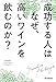 成功する人はなぜ、高いワインを飲むのか