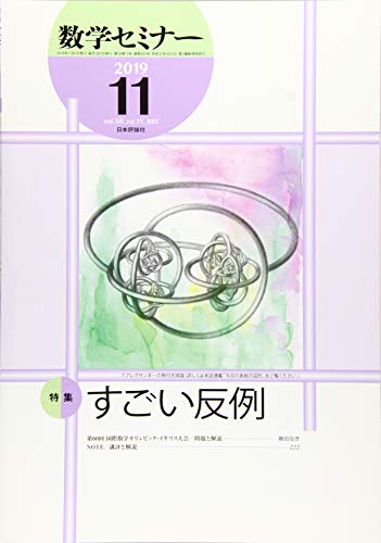 楽天 無料電子書籍 数学セミナー2019年11月号 通巻 697号 すごい反例 バイ