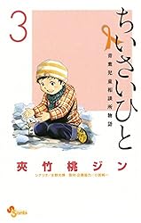 Amazon.co.jp: ちいさいひと 青葉児童相談所物語（1） (少年サンデー