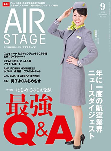 AIR STAGE (エアステージ) 2022年9月号[雑誌]