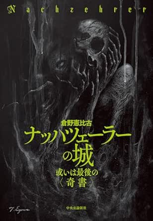 『ナッハツェーラーの城 或いは最後の〈奇書〉』倉野憲比古／中央公論新社