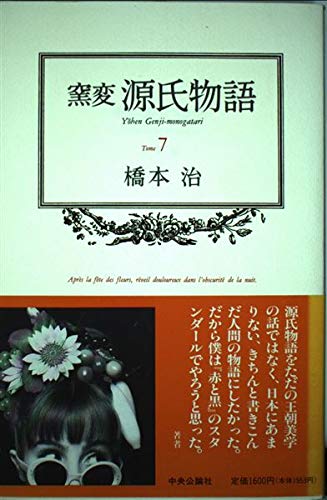 無料電子書籍 おすすめ 窯変 源氏物語〈7〉 バイ