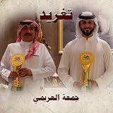 تغريد (لاهوم) ( مهداة لـ الشيخ ناصر بن حمد آل خليفه )