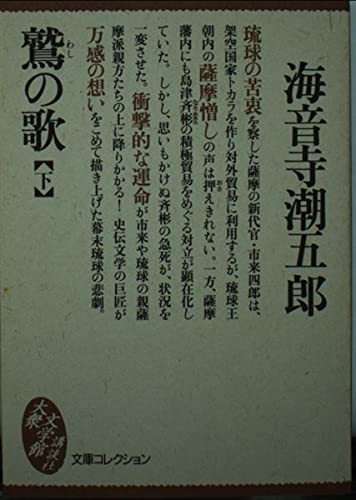 鷲の歌〈下〉 (大衆文学館―文庫コレクション)